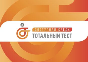 Участие в Тотальном тестирование "Доступная среда