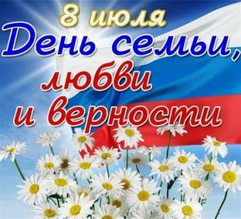 День семьи, любви и верности!