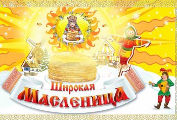 Широкая Масленница!!!