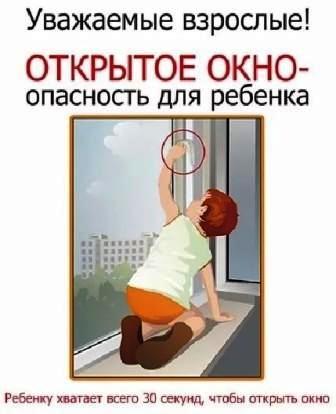 Угроза выпадения из окна!!!