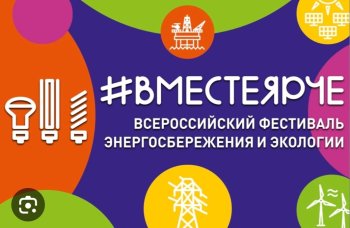 Всероссийский марафон #ВместеЯрче