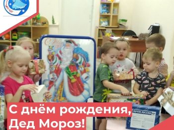 День рождения Деда Мороза!