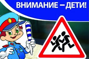 Акция "ВНИМАНИЕ - ДЕТИ!!"