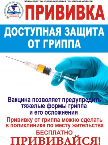 ВНИМАНИЕ!!! ВАКЦИНАЦИЯ ПРОТИВ ГРИППА