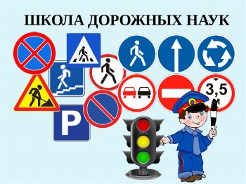 Школа дорожных наук в ДОУ!!!