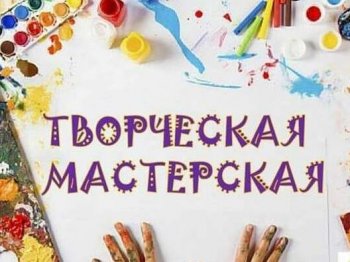 "Творческая мастерская"