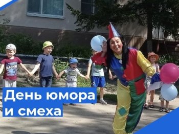 "День юмора и смеха"