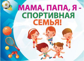 Городской конкурс "Мама,папа,я -спортивная семья"