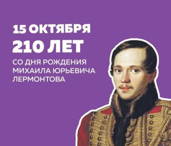 210 - летие М.Ю.Лермонтова!!!