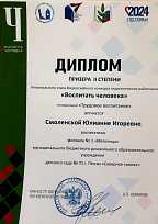 Диплом призёра II степени Регионального этапа Всероссийского конкурса педагогических работников "Воспитать человека" , Смоленская Юлианна Игоревна