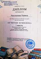 Диплом за 1 место во Всероссийском конкурсе рисунков "Я читаю Пушкина", Рассказова Полина