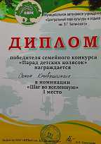 Диплом победителя городского конкурса "Парад колясок", 2024 год, семья Кривушиных