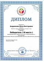 Диплом 3 место Всероссийского конкурса "Альманах воспитателя", Январь 2022